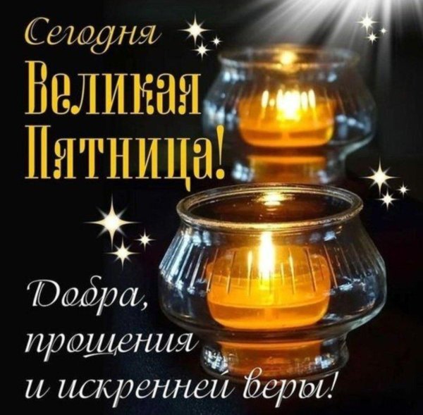 великая пятница