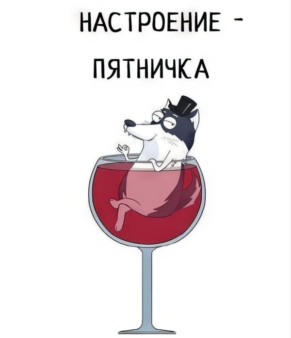 вечер пятница