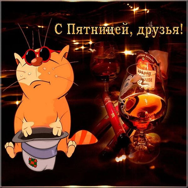 хорошего вечера пятница