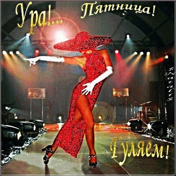 открытка для девушки в пятницу