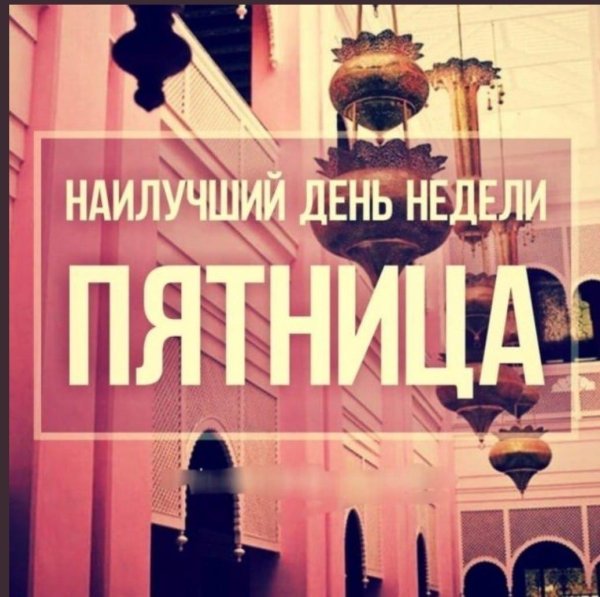 благословенная пятница