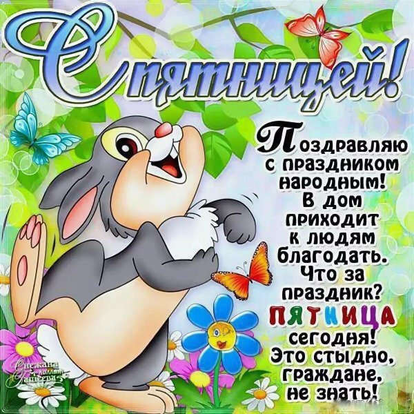 пятница поздравления