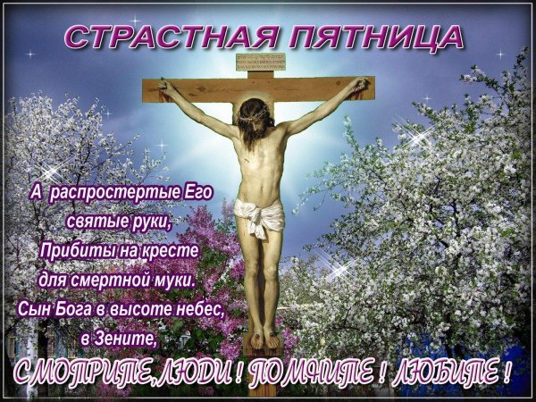 открытки на страстную пятницу