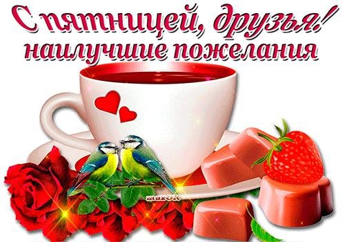 прекрасной пятницы