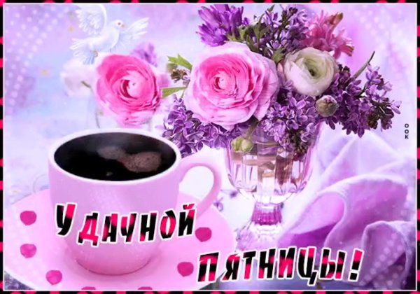 приятной пятницы