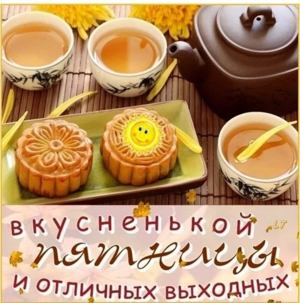 добрейшего утра пятницы