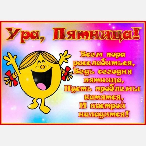 ура пятница открытка
