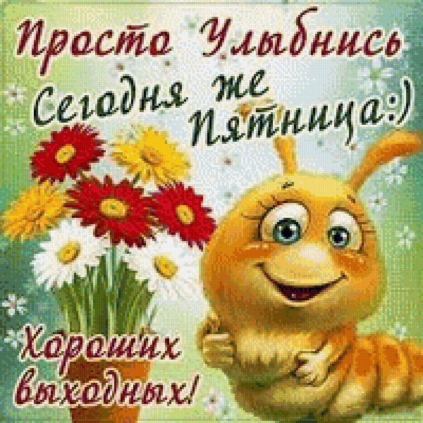 позитивной пятницы