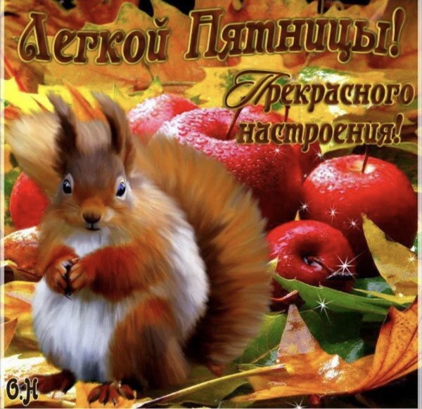 хорошей пятницы осень