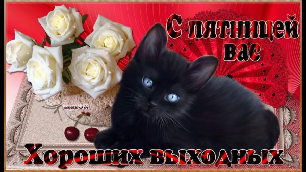 приятной пятницы