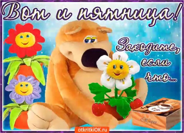 приятной пятницы