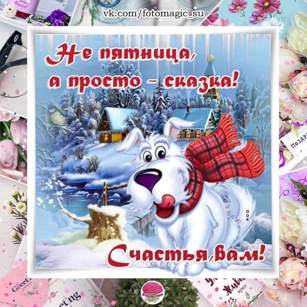 доброго зимнего утра пятницы