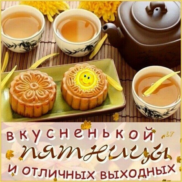 добрейшего утра пятницы