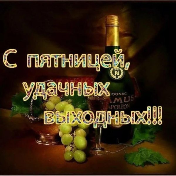 приятной пятницы