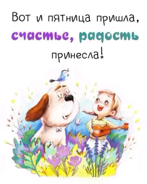 вот и пятница пришла