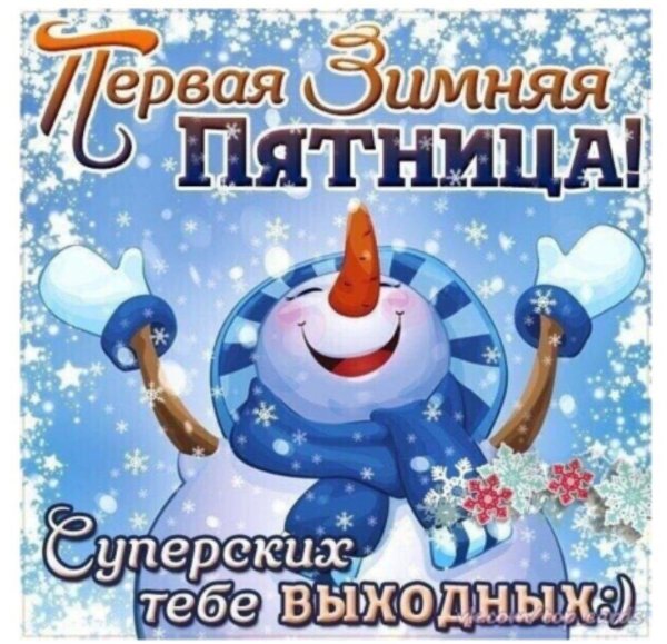отличной пятницы зима