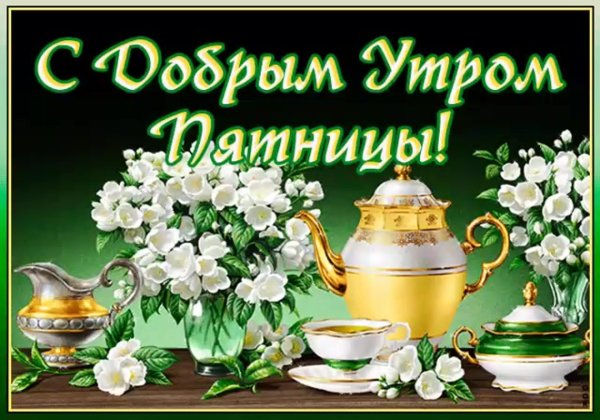 утро пятницы доброе