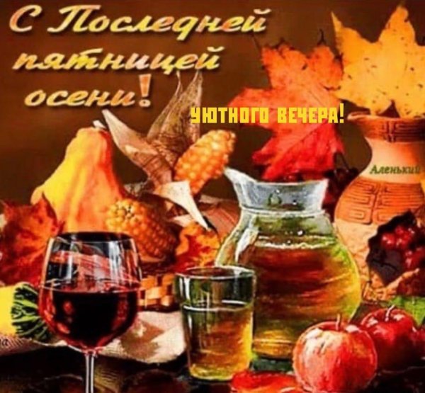последняя пятница осени