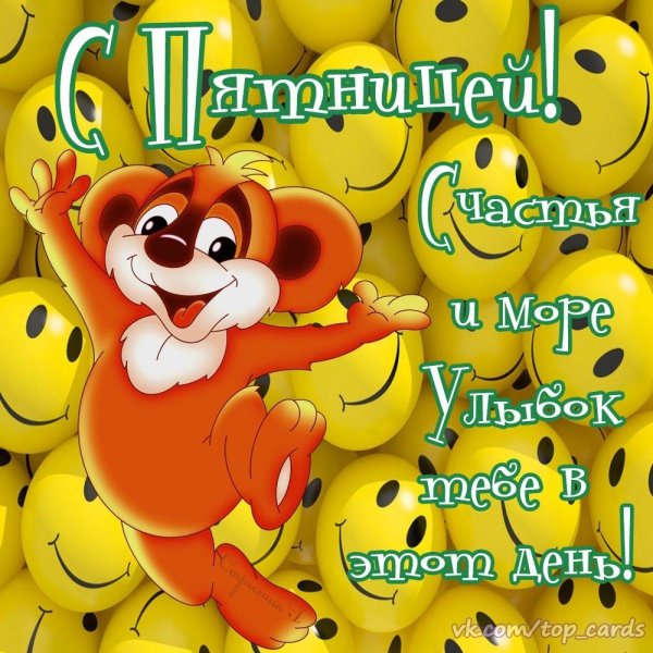 веселая открытка