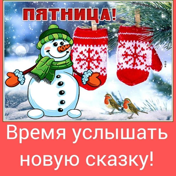 пятница зима