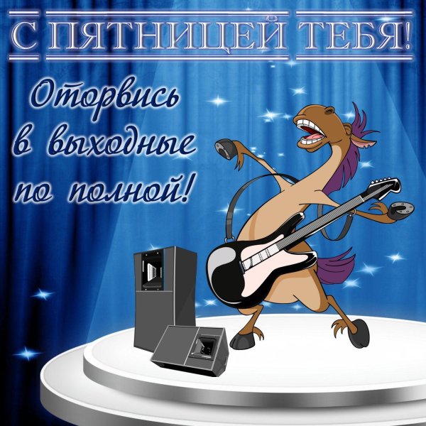 веселые поздравления с пятницей