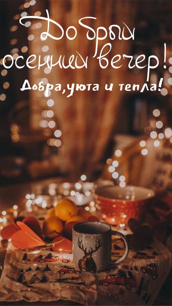с добрым вечером осенним