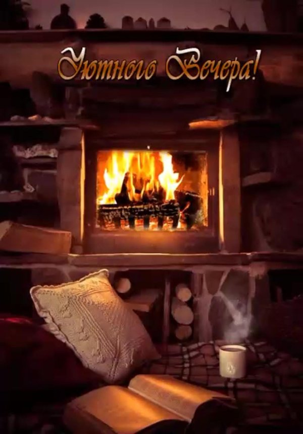 камин уютный