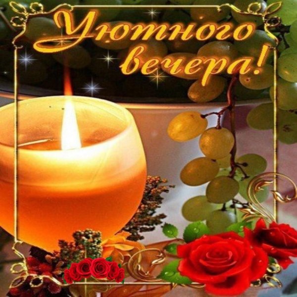 приятно вечера