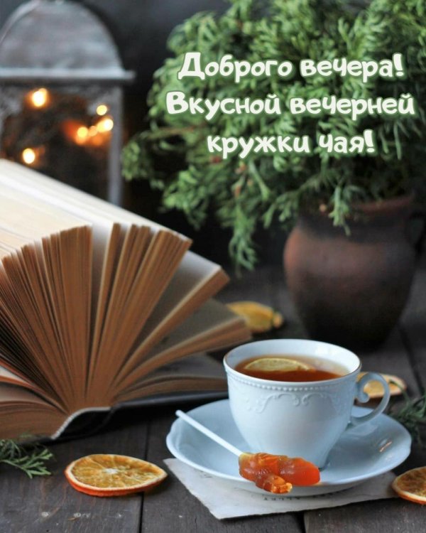 вечернее чаепитие с добрым вечером