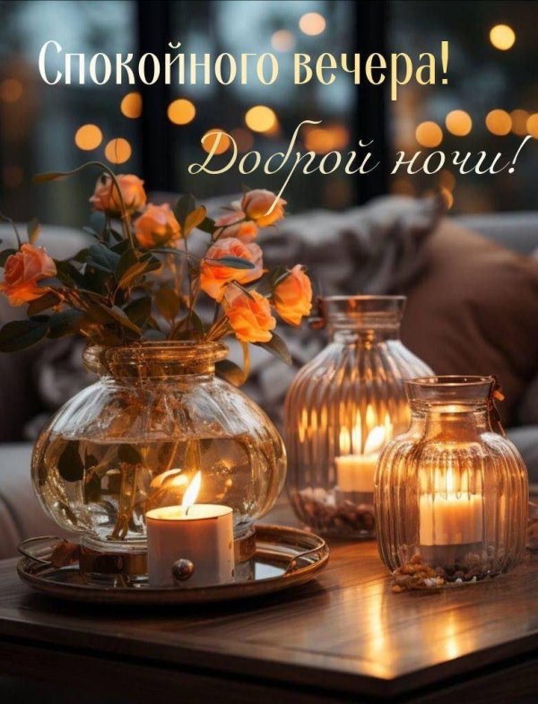 добрый вечер спокойной ночи