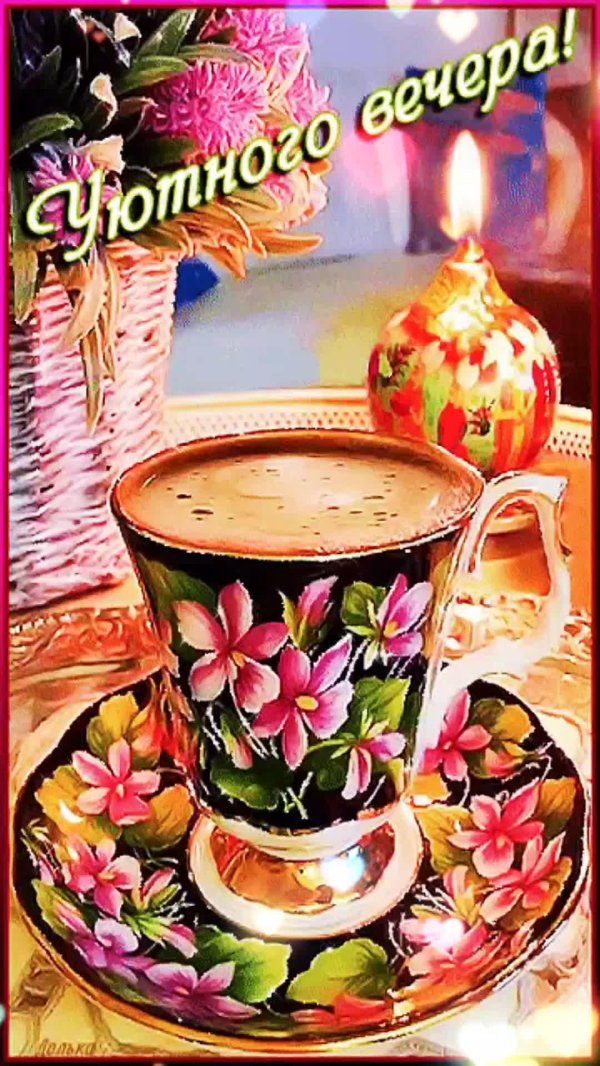 уютного вечерочка