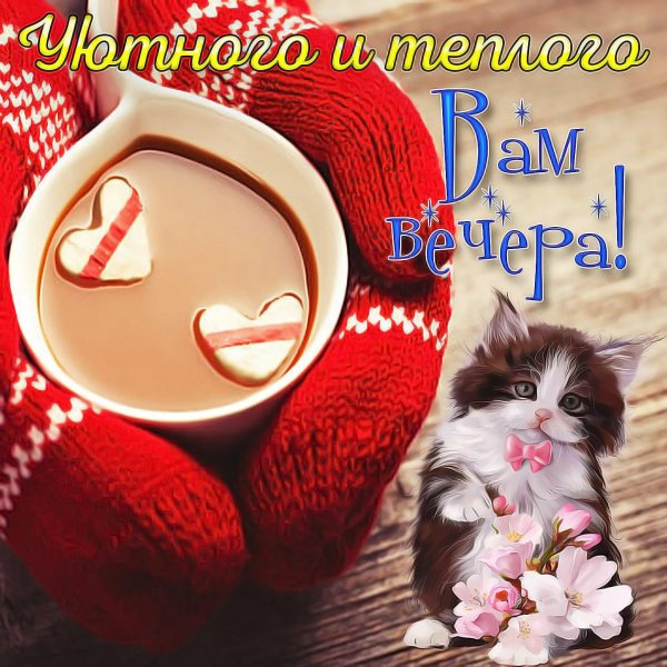 открытка теплого вечера