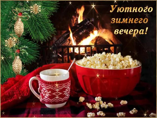 добродоброго зимнего вечера