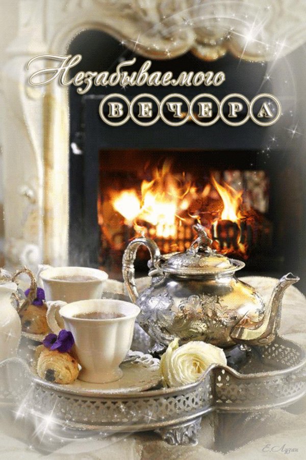 уютного вечера