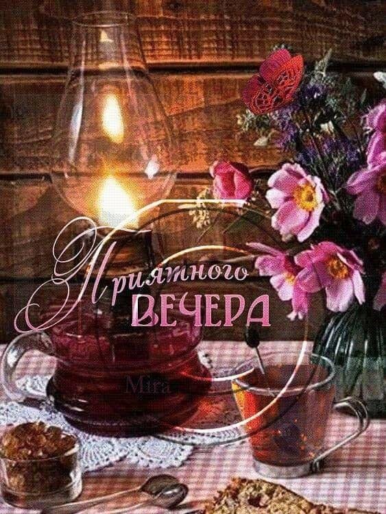 чудесного вечера