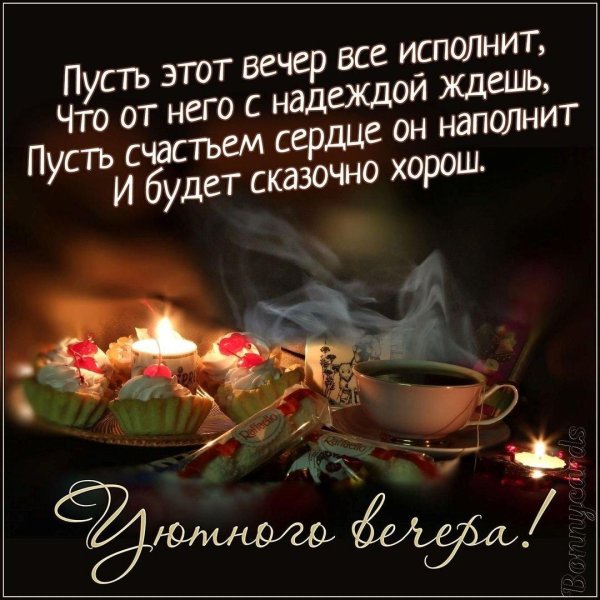 поздравление с хорошим вечером