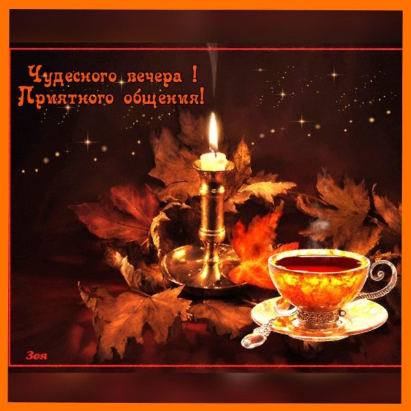 приятного теплого вечера