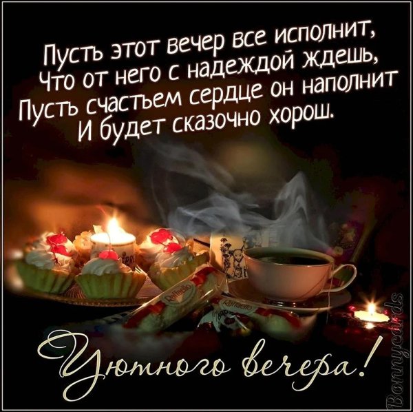 поздравление с хорошим вечером