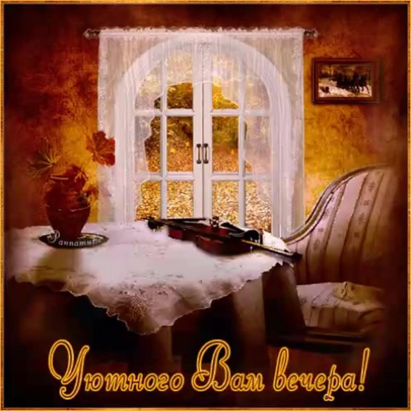 уютного вечера