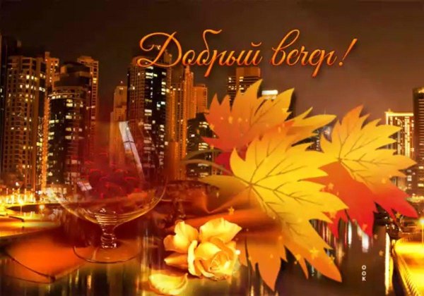 открытки с добрым вечером осенние красивые