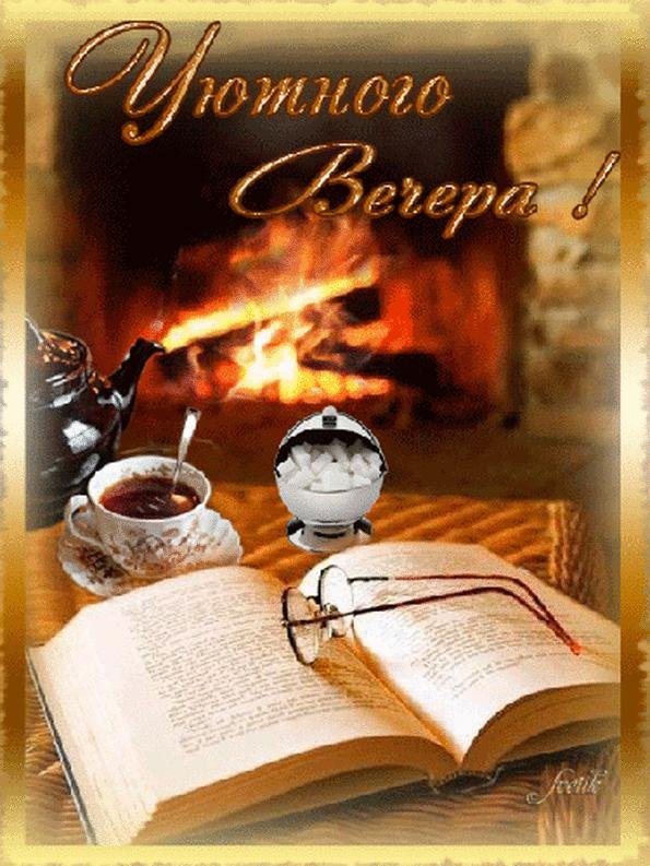 уютного вечера