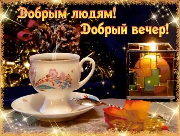добрым людям добрый вечер