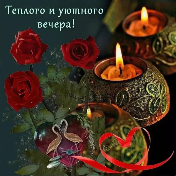 открытка теплого вечера