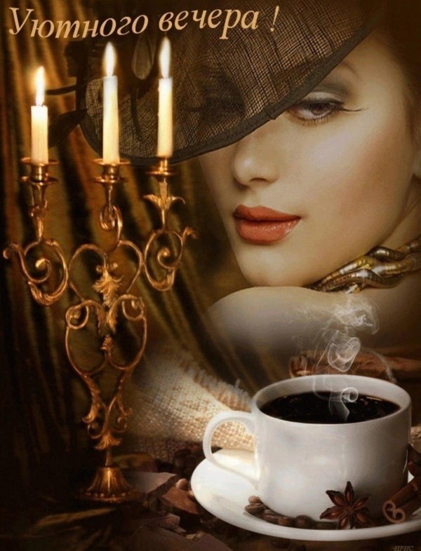 вечер вечер вечерочек