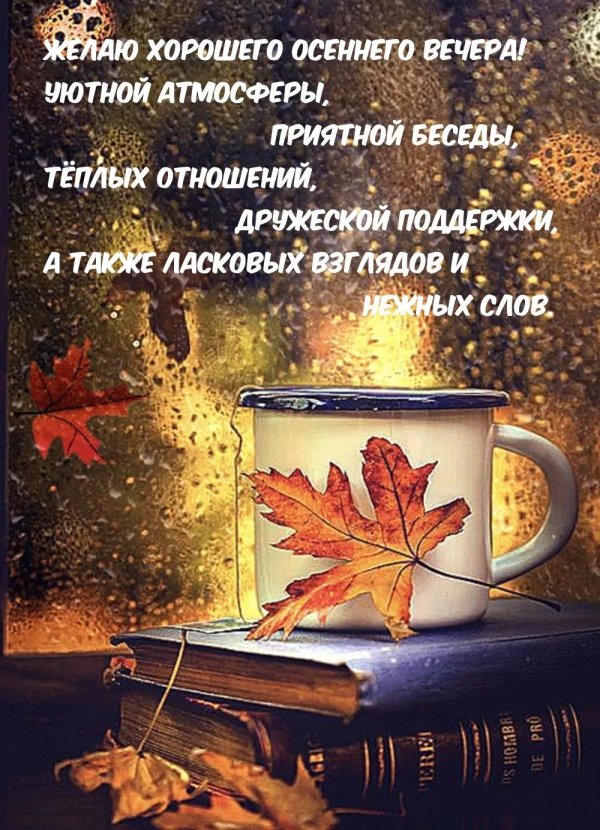 доброе утро осеннее с пожеланиями
