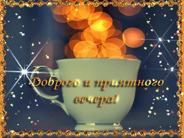 вечерние поздравления с добрым вечером
