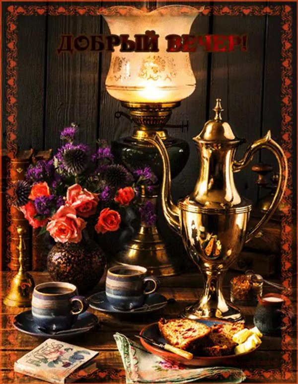 вечера доброго