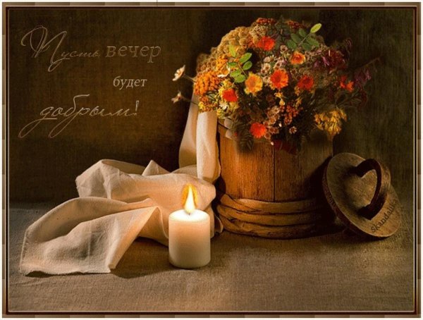 вечер добрый вечер