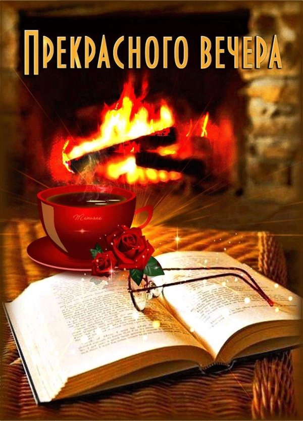 уютного вечера