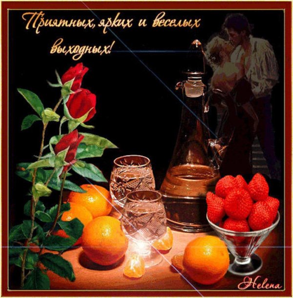 приятной пятницы